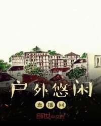 《户外悠闲直播间》
