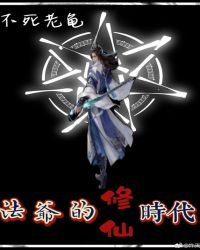 《法爷的修仙时代》