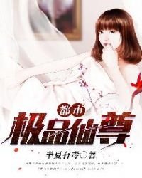 《都市极品仙尊》