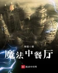 《魔法中餐厅》