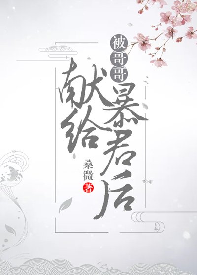 《被哥哥獻給暴君後(穿書)》