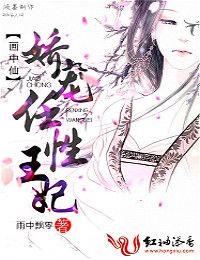 画中仙,娇宠任性王妃