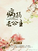 (历史同人)病弱长公主