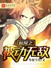 《(妖尾同人)妖尾之被动无敌》