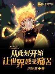 （火影同人）从此刻开始让世界感受痛苦
