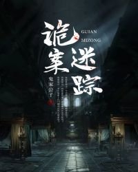 《诡案迷踪》