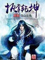 《執掌乾坤》