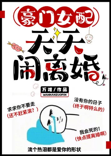 豪門女配天天鬧離婚[穿書]