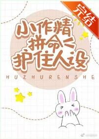 小作精拼命护住人设[娱乐圈]