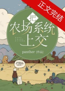 把农场系统上交