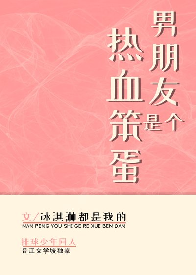 《(排球同人)男朋友是个热血笨蛋》