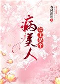 《公主是个病美人》