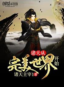 《諸天從完美世界開始》