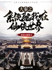 《大秦之系统骗我在仙侠世界》