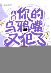 成为冥王后我靠直播爆红