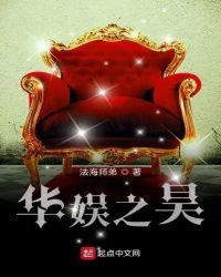 《华娱之昊》