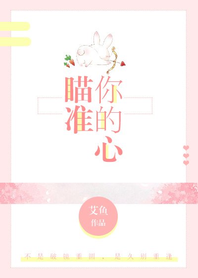 《瞄准你的心》