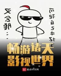 《暢遊諸天影視世界》