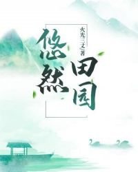 悠然田园