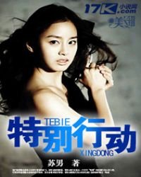 《特别行动》