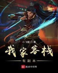 我家客栈有副本