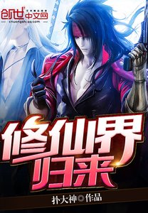 修仙界歸來