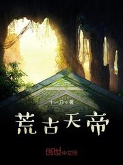 《荒古天帝》