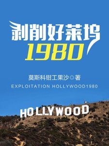 《剥削好莱坞1980》