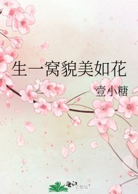 生一窝貌美如花