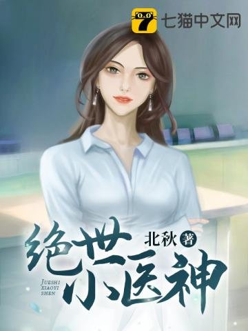 《絕世小醫神》