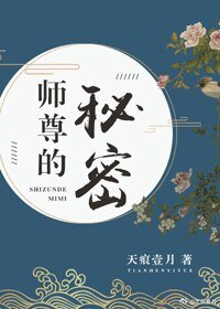 《师尊的秘密》