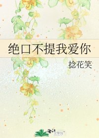 《绝口不提我爱你》