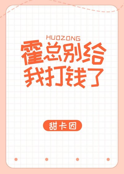 《霍总别给我打钱了》