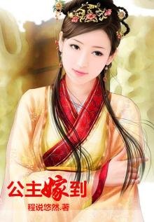 《公主嫁到》