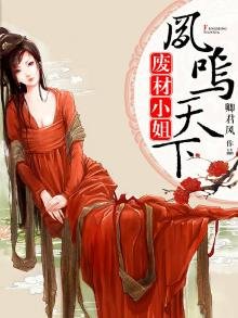 廢材小姐:鳳鳴天下