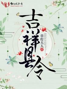 《吉祥县令》