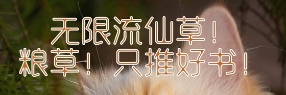 无限流仙草！粮草！只推好书！
