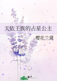 《天依王族的占星公主》
