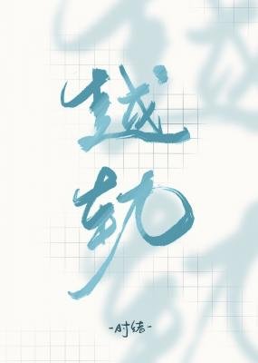 《越轨》
