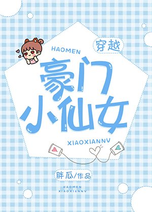 豪门小仙女