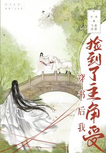 《穿书后我捡到了主角受》
