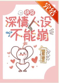 深情人设不能崩［快穿］