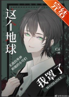 （综英美同人）[综英美]这个地球我罩了