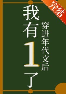 穿进年代文后我有1了