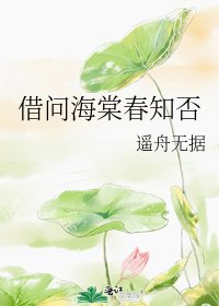 借問海棠春知否