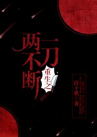 《重生之一刀两不断》