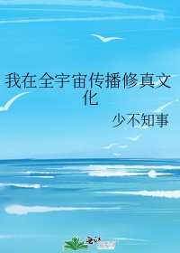 《我在全宇宙传播修真文化》