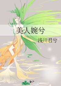 《美人婉兮》
