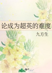 《论成为超英的难度》