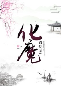 化魔